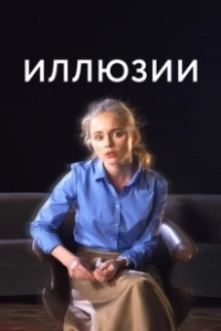 Постер Иллюзии 