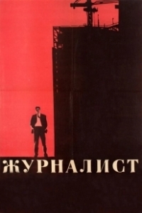 Постер Журналист (Manhattan Night)