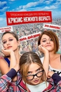 Постер Кризис нежного возраста 