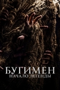 Постер Бугимен. Начало легенды (El hombre del saco)
