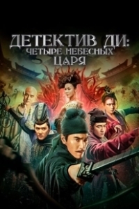Постер Детектив Ди: Четыре Небесных царя (Detective Dee: The Four Heavenly Kings)