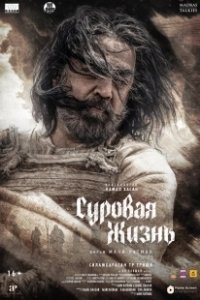 Постер Суровая жизнь (Thug Life)