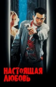 Постер Настоящая любовь 