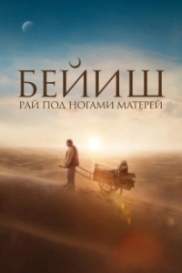 Постер Рай под ногами матерей (Бейиш эненин таманында)