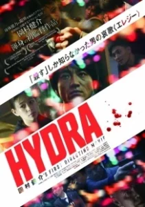 Постер Гидра (Hydra)