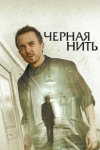 Постер Чёрная нить (The Black String)