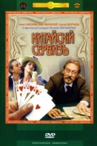 Постер Китайскiй сервизъ (Kitayskiy serviz)