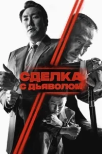 Постер Сделка с дьяволом (The Covenant)