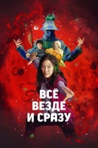 Постер Всё везде и сразу (EEAAO)