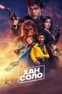 Постер Хан Соло: Звёздные Войны. Истории (Solo: A Star Wars Story)