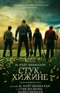 Постер Стук в хижине (Knock at the Cabin)