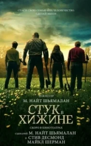 Постер Стук в хижине (Knock at the Cabin)