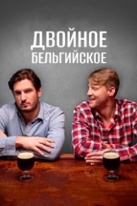Постер Двойное бельгийское (Double Belgian)