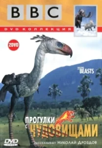 Постер Прогулки с чудовищами (Walking With Prehistoric Beasts)