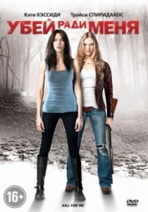 Постер Убей ради меня (Kill for Me)