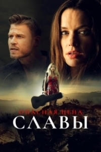 Постер Слава ценой жизни (Fame at a Deadly Cost)