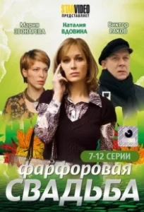 Постер Фарфоровая свадьба 