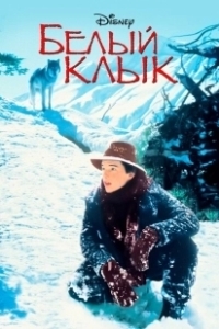 Постер Белый клык (Croc-Blanc)