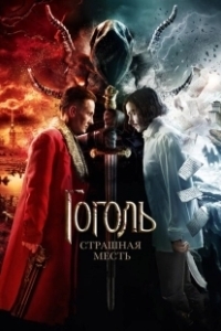 Постер Гоголь. Страшная месть (Gogol. Horrible Revenge)