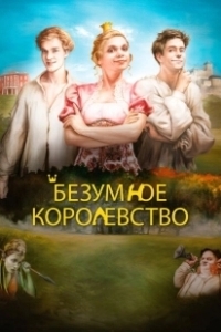 Постер Безумное королевство (Rachanda)