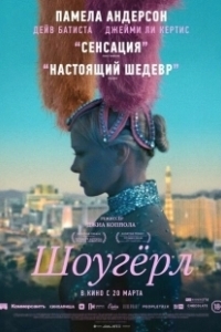 Постер Шоугерл (The Last Showgirl)