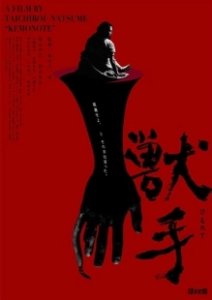 Постер Рука зверя (The Beast Hand)