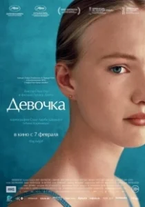 Постер Девочка (Girl)