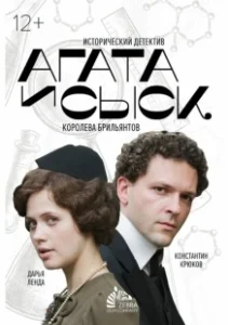 Постер Агата и сыск 