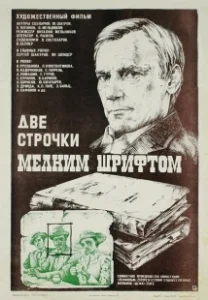 Постер Две строчки мелким шрифтом