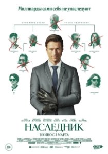 Постер Наследник (How to Make a Killing)
