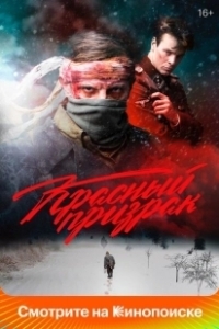 Постер Красный призрак (Red Ghost: Nazi Hunter)