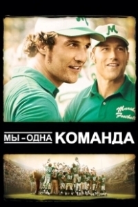 Постер Мы — одна команда (We Are Marshall)