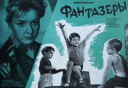 Постер Фантазёры 