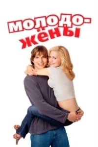 Постер Молодожены 