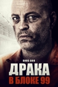 Постер Драка в блоке 99 (Brawl in Cell Block 99)