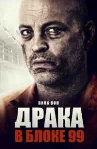 Постер Драка в блоке 99 (Brawl in Cell Block 99)