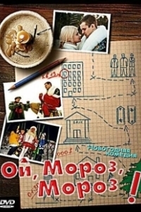 Постер Ой, мороз, мороз! 