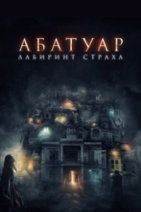 Постер Абатуар. Лабиринт страха (Abattoir)