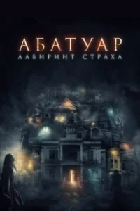 Постер Абатуар. Лабиринт страха (Abattoir)