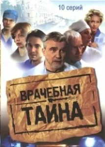 Постер Врачебная тайна 