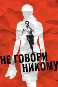 Постер Не говори никому (Ne le dis à personne)