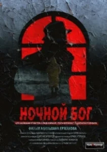 Постер Ночной Бог 