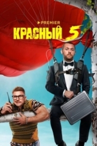 Постер Красный 5 