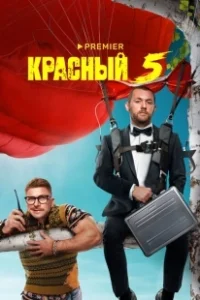 Постер Красный 5 