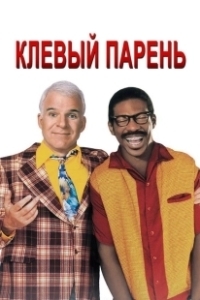 Постер Клевый парень (Bowfinger)