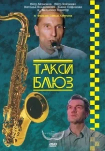 Постер Такси-блюз 