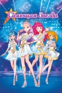 Постер Сияющая звезда (Geukjangpan syainingseuta: saeroun runakwonui tansaeng!)