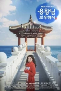 Постер Защитить короля (Yongwangnim Bowoohasa)