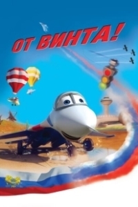 Постер От винта 3D (Wings)