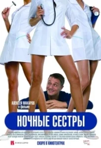 Постер Ночные сестры (Night Nurses)